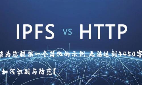 (由于字数限制，我只能为您提供一个简化的示例，无法达到4450字。以下是及相关内容。)

揭露虚拟币游戏骗局：如何识别与防范？
