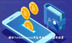 探秘Tokentokenim钱包中的S