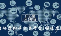 如何选择可靠的虚拟币交