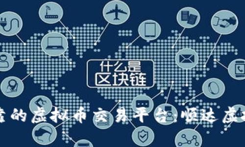 如何选择可靠的虚拟币交易平台：顺达虚拟币平台分析