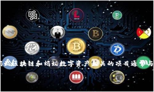 蚂蚁虚拟币名称并没有一个确切的答案，因为“蚂蚁”可能指的是不同的实例。在中国，蚂蚁区块链和蚂蚁数字资产相关的项目通常与阿里巴巴旗下的蚂蚁金服有关联，而这些项目可能会推出相应的虚拟货币或数字资产。

### 蚂蚁虚拟币：未来数字金融的趋势与机遇
