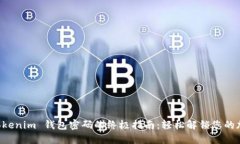 找回 Tokenim 钱包密码的终