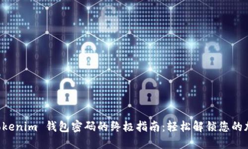 找回 Tokenim 钱包密码的终极指南：轻松解锁您的加密资产