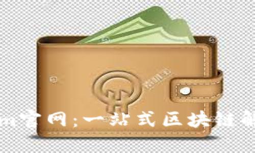探索Tokenim官网：一站式区块链解决方案平台