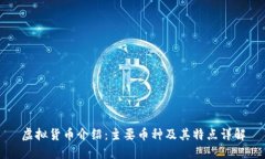 虚拟货币介绍：主要币种