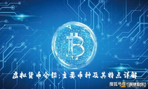 虚拟货币介绍：主要币种及其特点详解