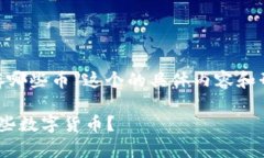 至于“tokenim2可以存哪些币