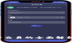  虚拟币杠杆交易的全面解