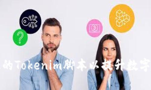 如何编写高效的Tokenim脚本以提升数字资产交易效率