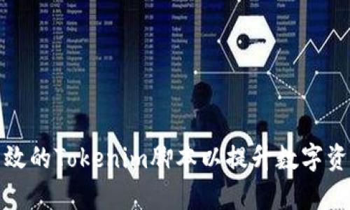 如何编写高效的Tokenim脚本以提升数字资产交易效率