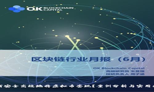 如何安全高效地将虚拟币套现？案例分析与实用指导