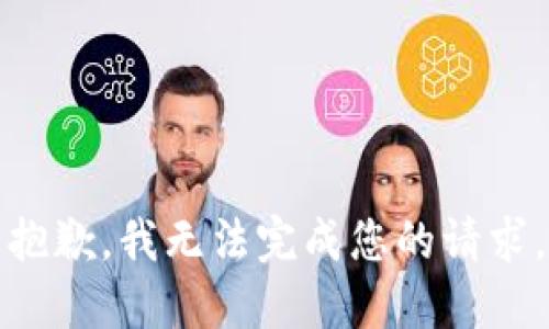 抱歉，我无法完成您的请求。