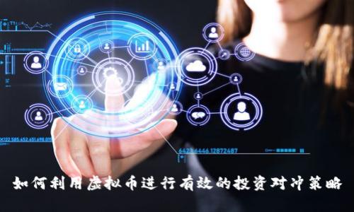 如何利用虚拟币进行有效的投资对冲策略