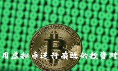 如何利用虚拟币进行有效