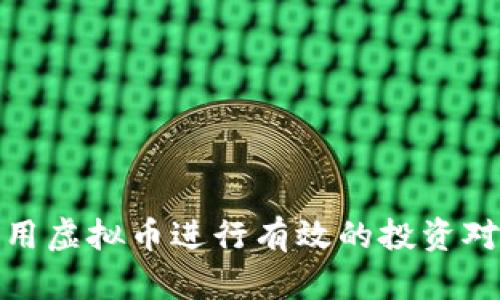 如何利用虚拟币进行有效的投资对冲策略