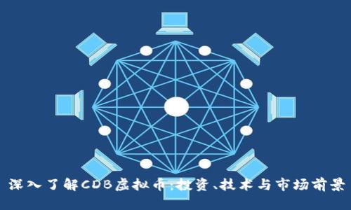 深入了解CDB虚拟币：投资、技术与市场前景