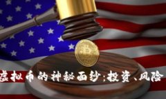  揭开福州虚拟币的神秘面
