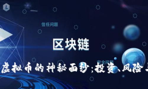  揭开福州虚拟币的神秘面纱：投资、风险与市场前景
