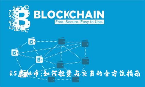  RS虚拟币：如何投资与交易的全方位指南