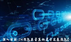 深入分析：IM钱包是否真的