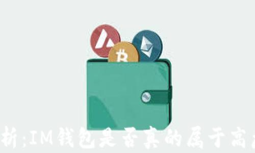 
深入分析：IM钱包是否真的属于高危钱包？