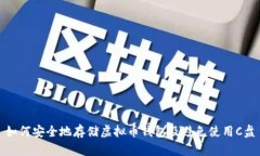 如何安全地存储虚拟币钱