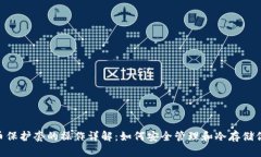 baioti虚拟币保护套的操作