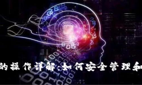 baioti虚拟币保护套的操作详解：如何安全管理和冷存储你的加密资产