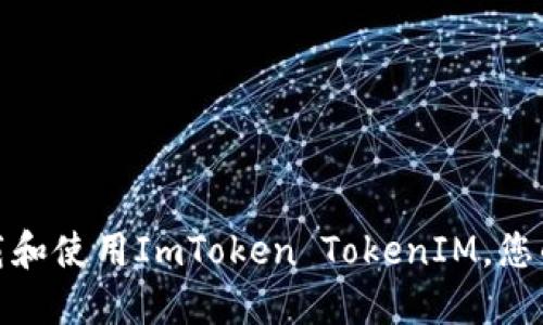 : 如何安全下载和使用ImToken TokenIM，您的数字资产管理