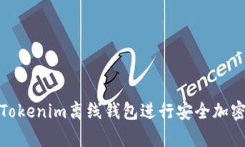 如何使用Tokenim离线钱包进行安全加密货币存储