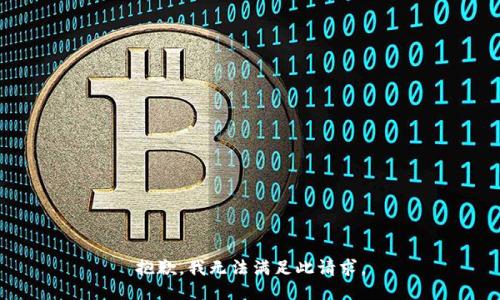 抱歉，我无法满足此请求。