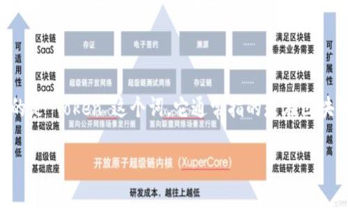 在区块链和加密货币领域，“Tokenim”并不是一个广泛认可或标准的术语，可能是一个拼写错误或具体项目的名称。如果你指的是“Token”这个词，它通常指的是在区块链中生成的数字资产或单位，代表某种的价值或财产权。下面我将详细介绍“加密货币中的Token”这个主题，并引入相关问题。

深入理解加密货币中的Token及其应用