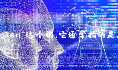 在区块链和加密货币领域，“Tokenim”并不是一个广泛认可或标准的术语，可能是一个拼写错误或具体项目的名称。如果你指的是“Token”这个词，它通常指的是在区块链中生成的数字资产或单位，代表某种的价值或财产权。下面我将详细介绍“加密货币中的Token”这个主题，并引入相关问题。

深入理解加密货币中的Token及其应用