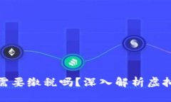 投资虚拟币需要缴税吗？