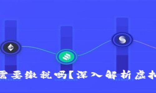 投资虚拟币需要缴税吗？深入解析虚拟币税务问题