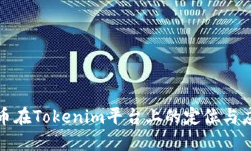 : 美卡币在Tokenim平台上的定位与应用探究