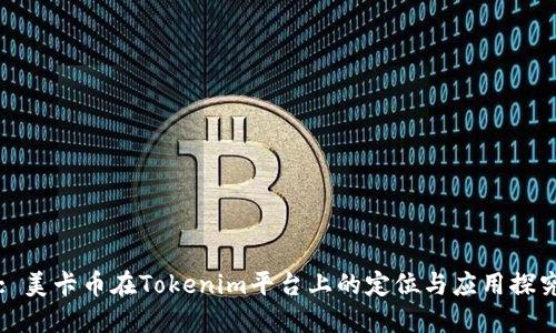 : 美卡币在Tokenim平台上的定位与应用探究