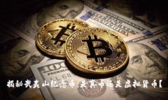 揭秘武夷山纪念币：是真