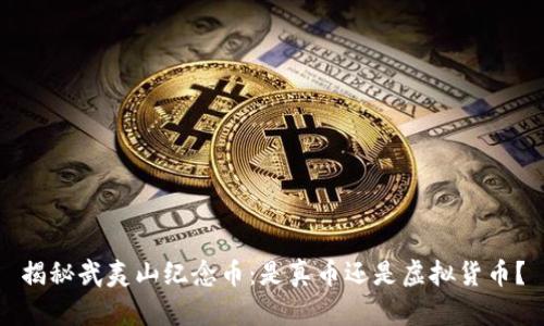 揭秘武夷山纪念币：是真币还是虚拟货币？