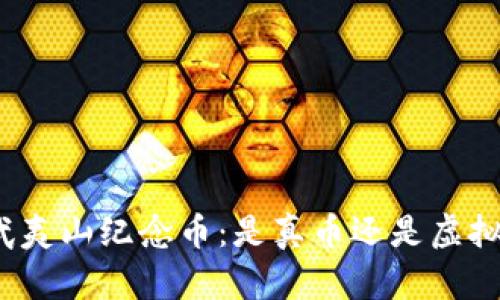 揭秘武夷山纪念币：是真币还是虚拟货币？