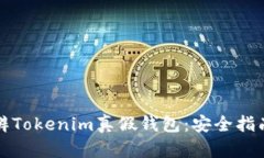 如何有效分辨Tokenim真假钱