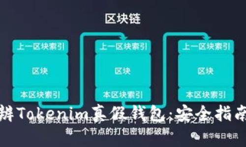 如何有效分辨Tokenim真假钱包：安全指南与实用技巧