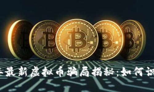 : 2023年最新虚拟币骗局揭秘：如何识别与防范