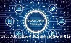 : 2023年最新虚拟币骗局揭
