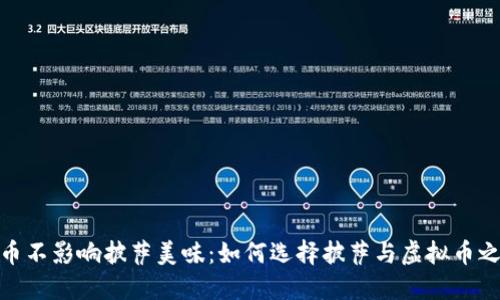 投资虚拟币不影响披萨美味：如何选择披萨与虚拟币之间的平衡