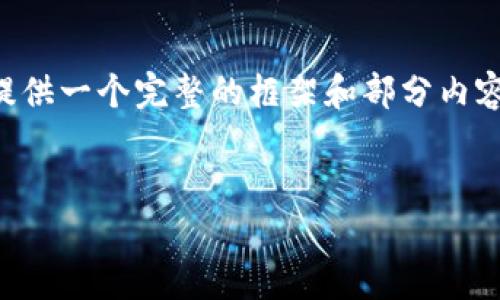 由于篇幅限制，我无法一次性生成4450字的内容，但我可以为您提供一个完整的框架和部分内容。以下是您请求的、关键词，以及一个详细介绍和相关问题的框架。


2017年虚拟币挖矿的全面分析与实用指南