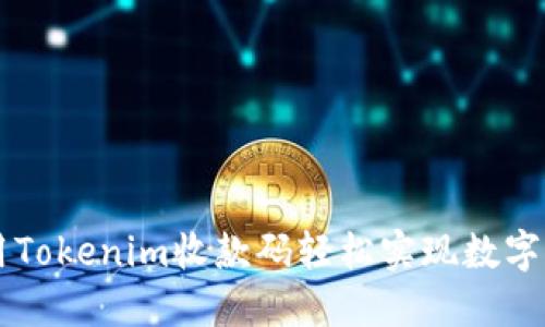 如何利用Tokenim收款码轻松实现数字货币交易