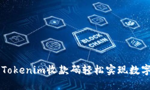 如何利用Tokenim收款码轻松实现数字货币交易