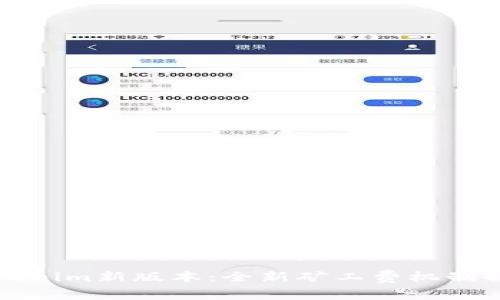 : Tokenim新版本：全新矿工费机制解析与