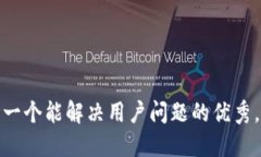 思考一个能解决用户问题
